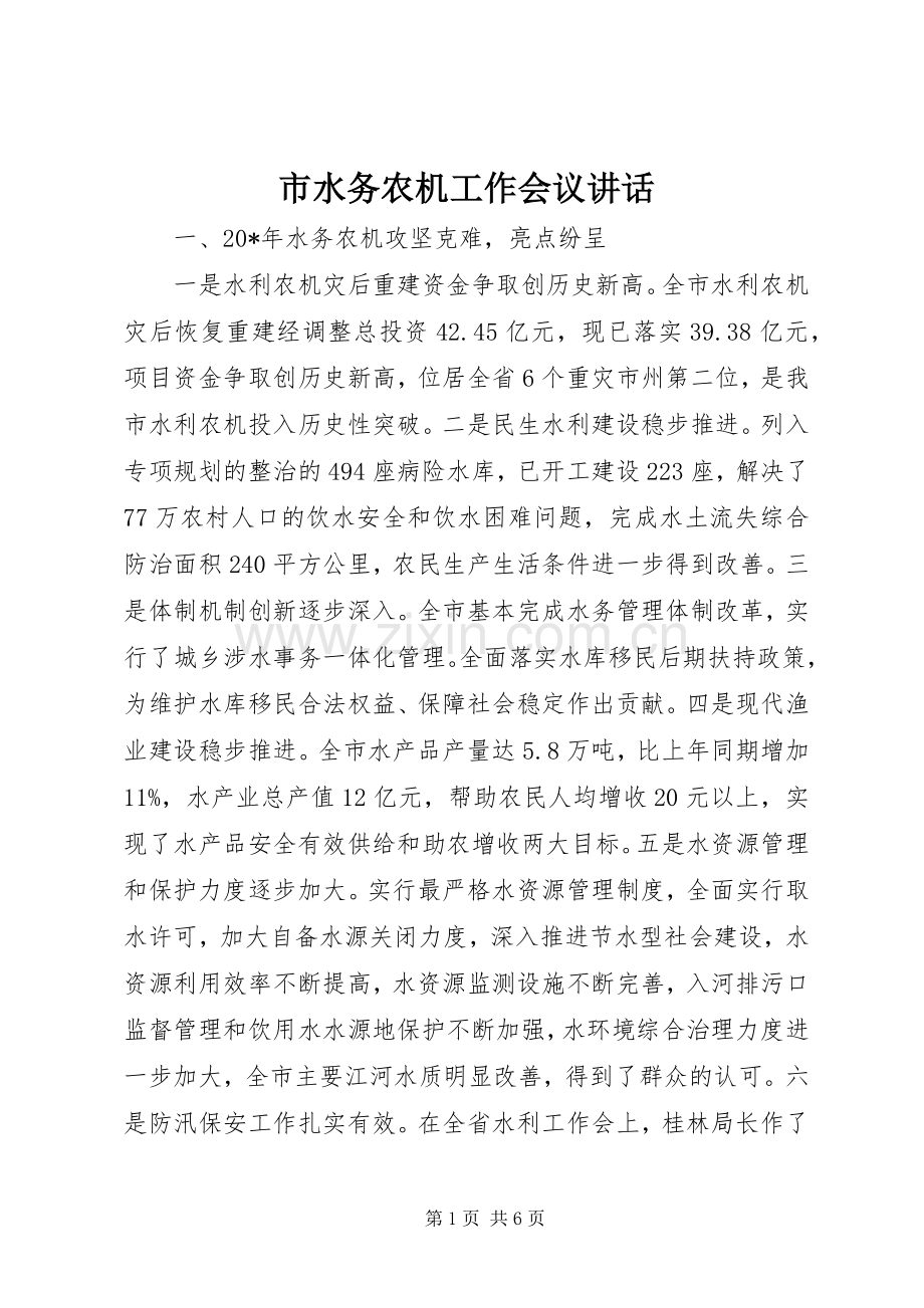 市水务农机工作会议讲话.docx_第1页