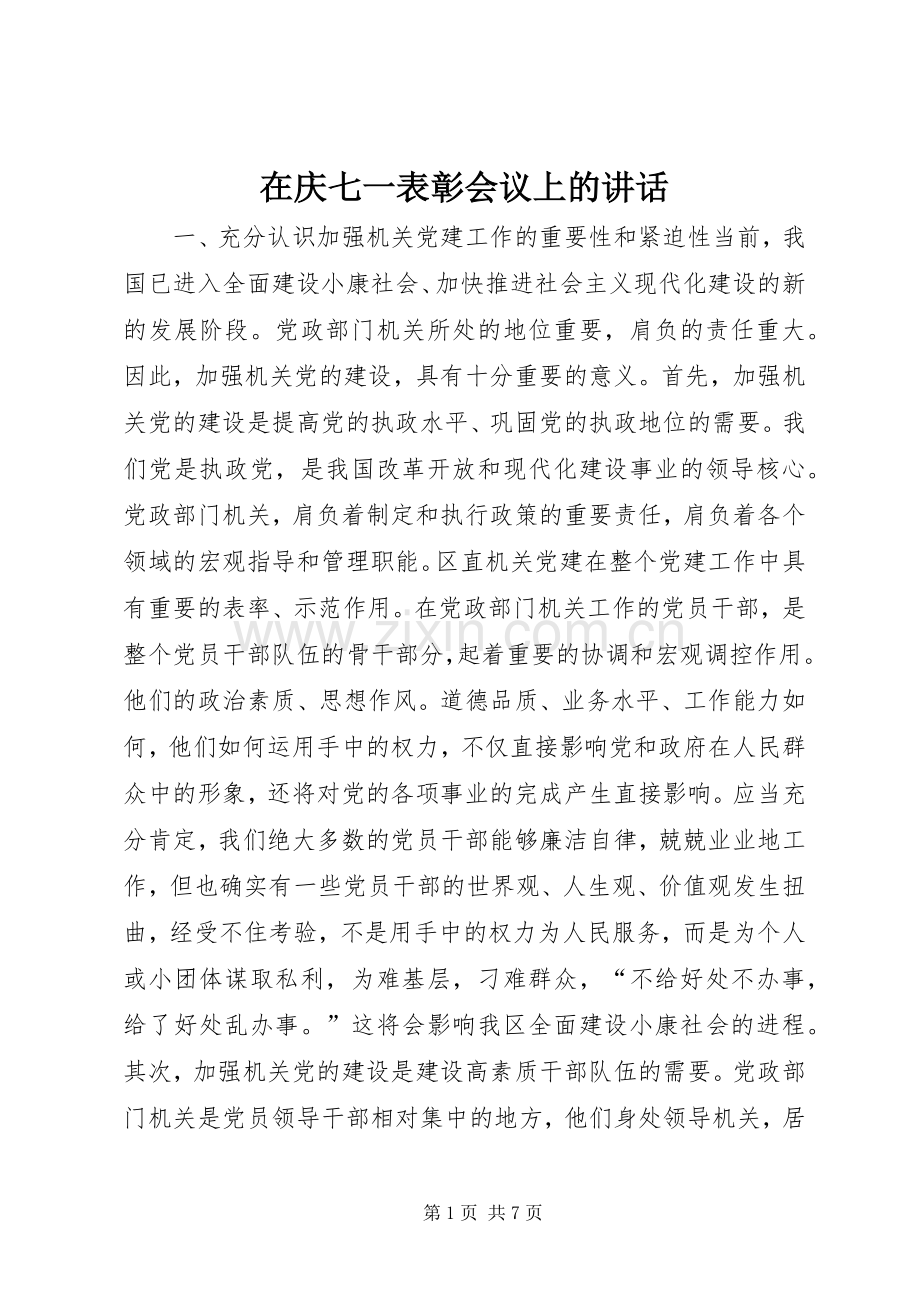 在庆七一表彰会议上的讲话_2.docx_第1页