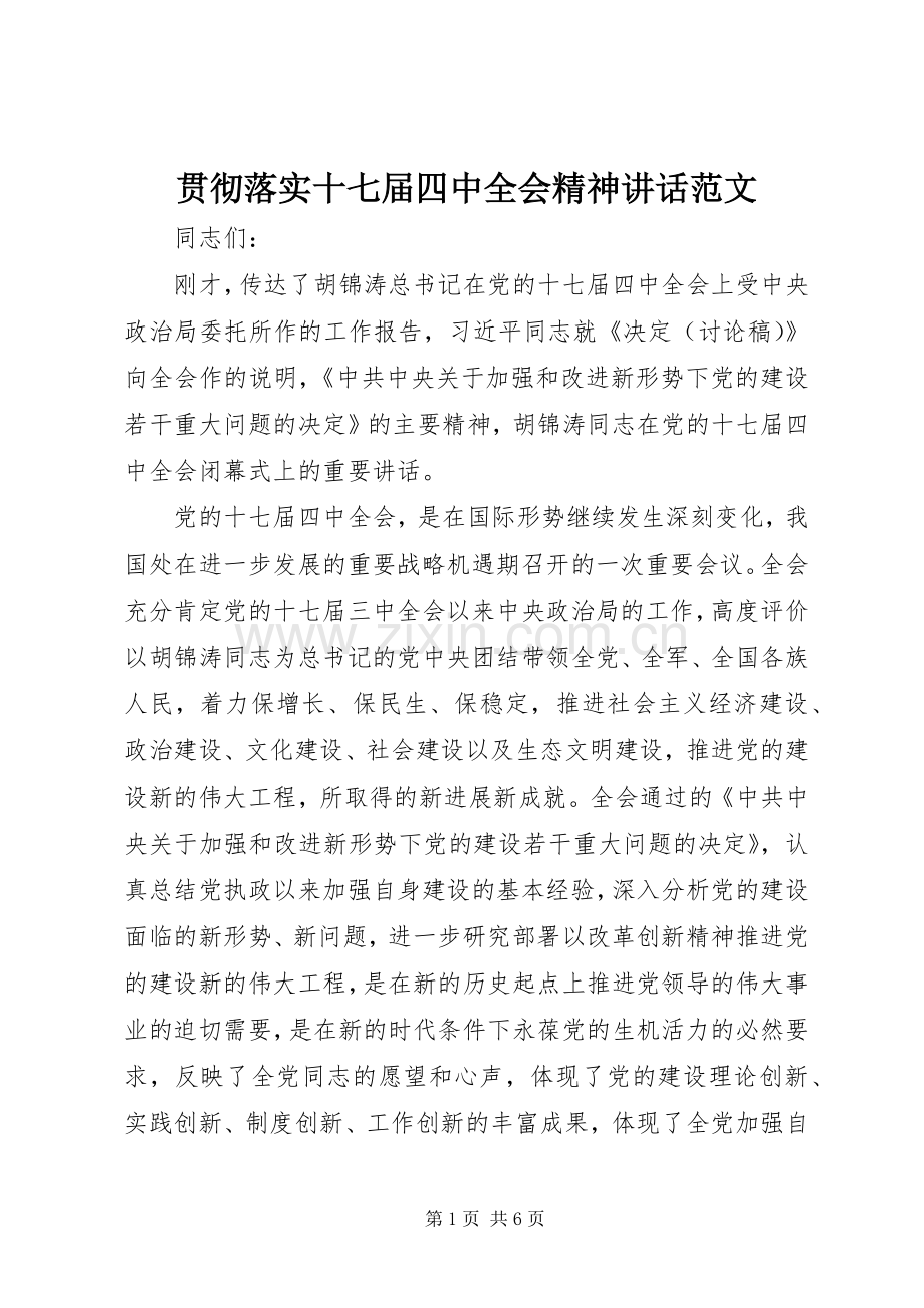 贯彻落实十七届四中全会精神讲话范文.docx_第1页