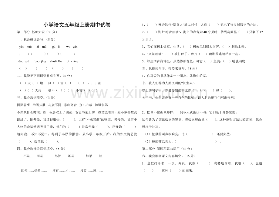 小学语文五年级上册期中试卷.doc_第1页