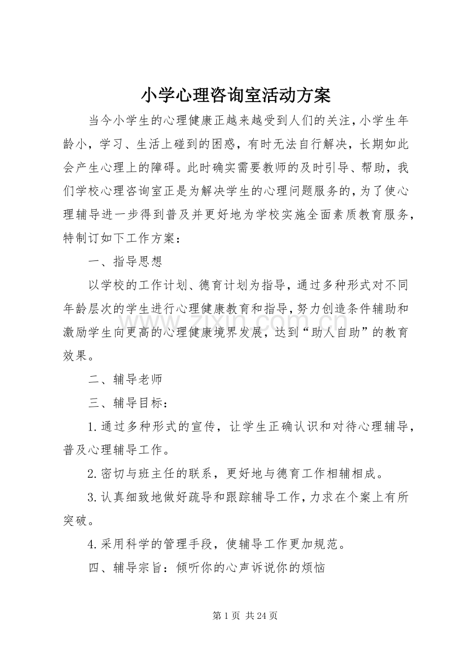 小学心理咨询室活动实施方案.docx_第1页