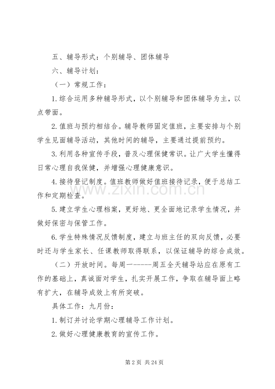 小学心理咨询室活动实施方案.docx_第2页