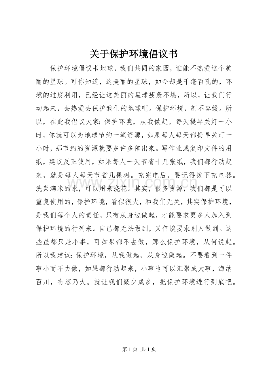 关于保护环境倡议书.docx_第1页