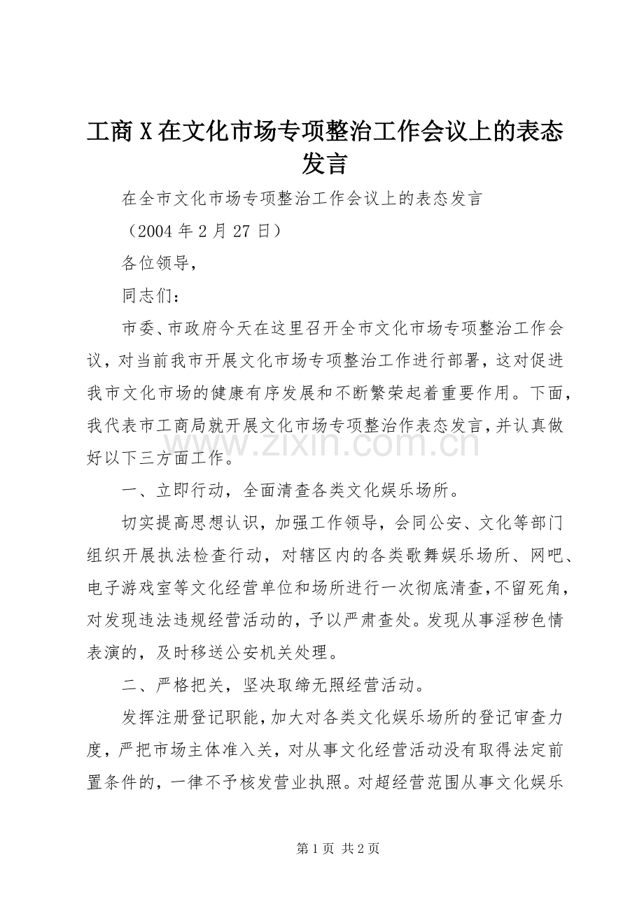 工商X在文化市场专项整治工作会议上的表态发言.docx_第1页