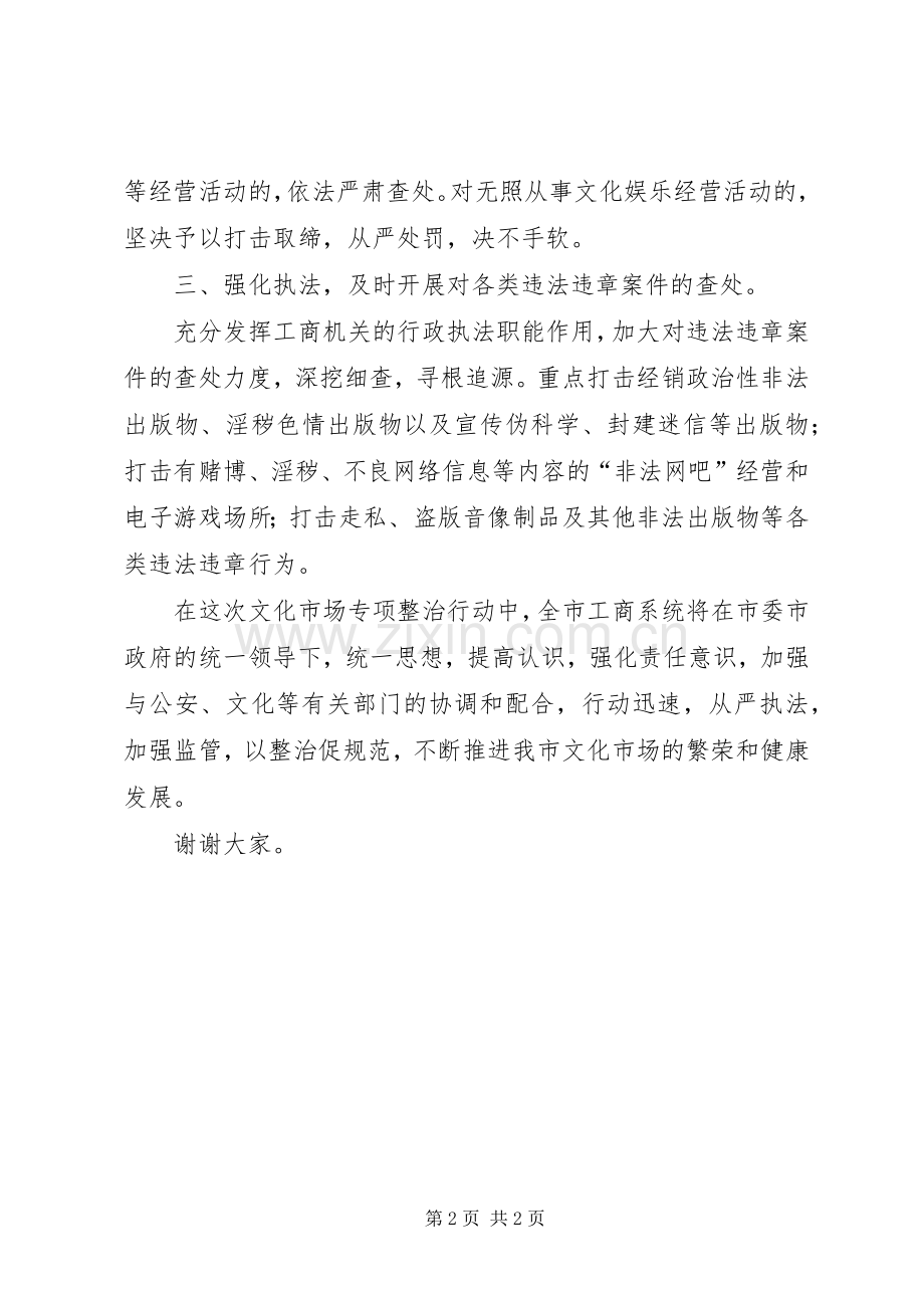 工商X在文化市场专项整治工作会议上的表态发言.docx_第2页