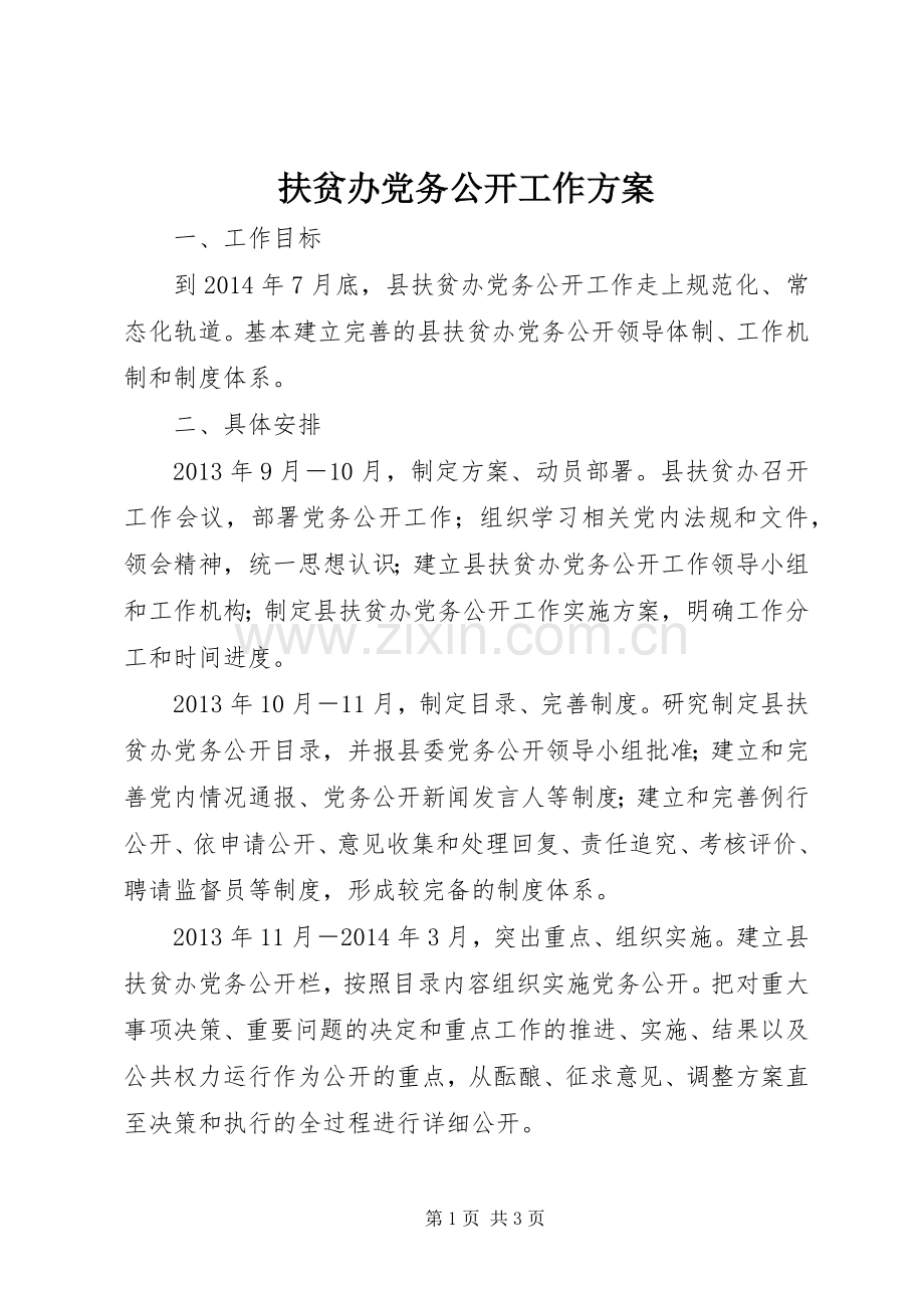 扶贫办党务公开工作实施方案.docx_第1页