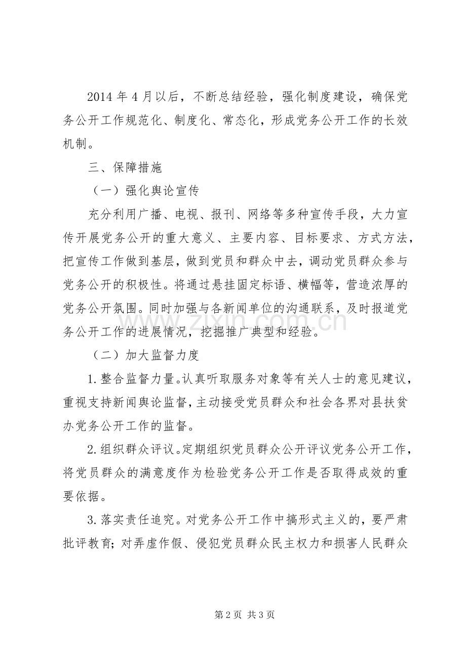 扶贫办党务公开工作实施方案.docx_第2页