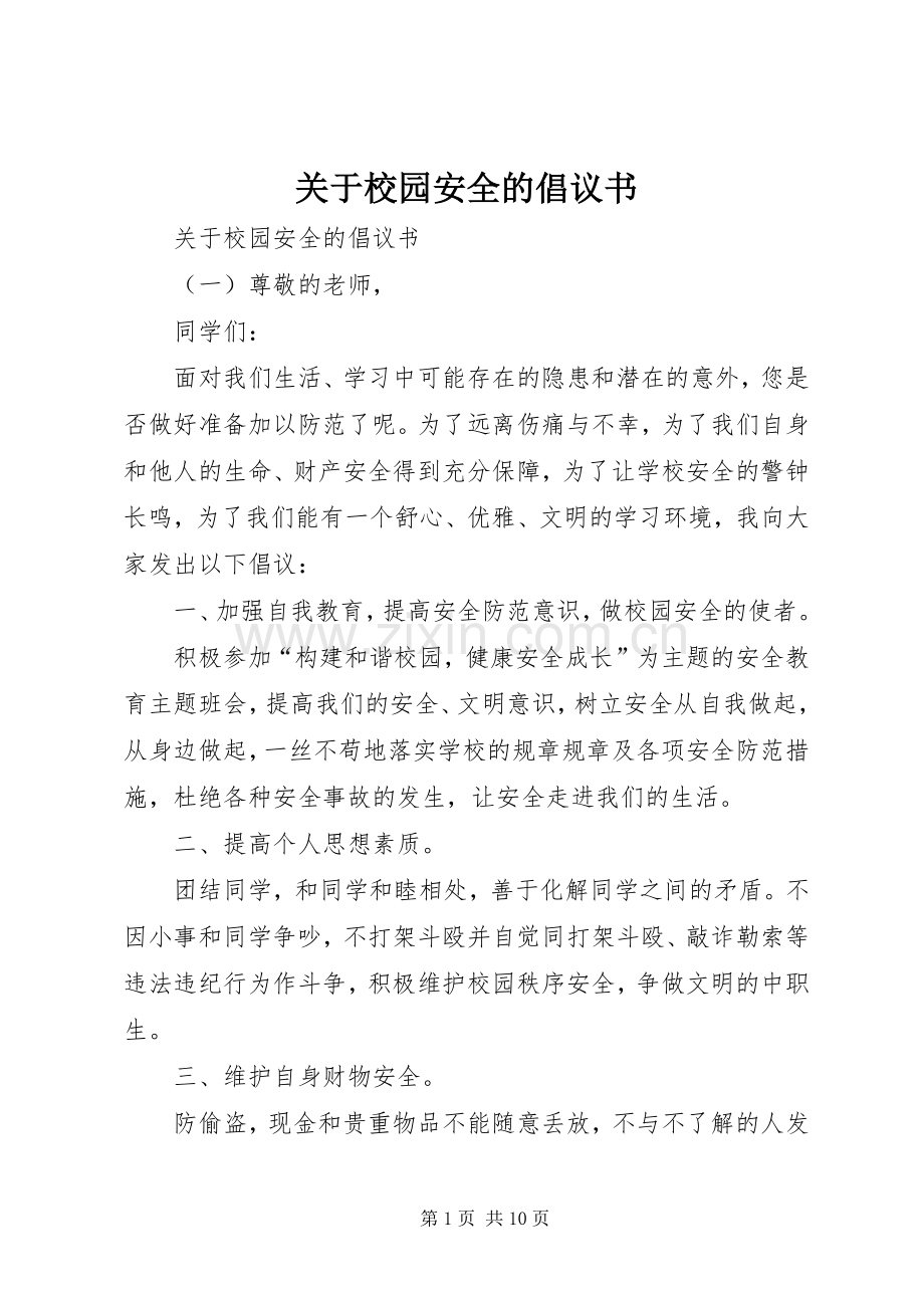 关于校园安全的倡议书.docx_第1页