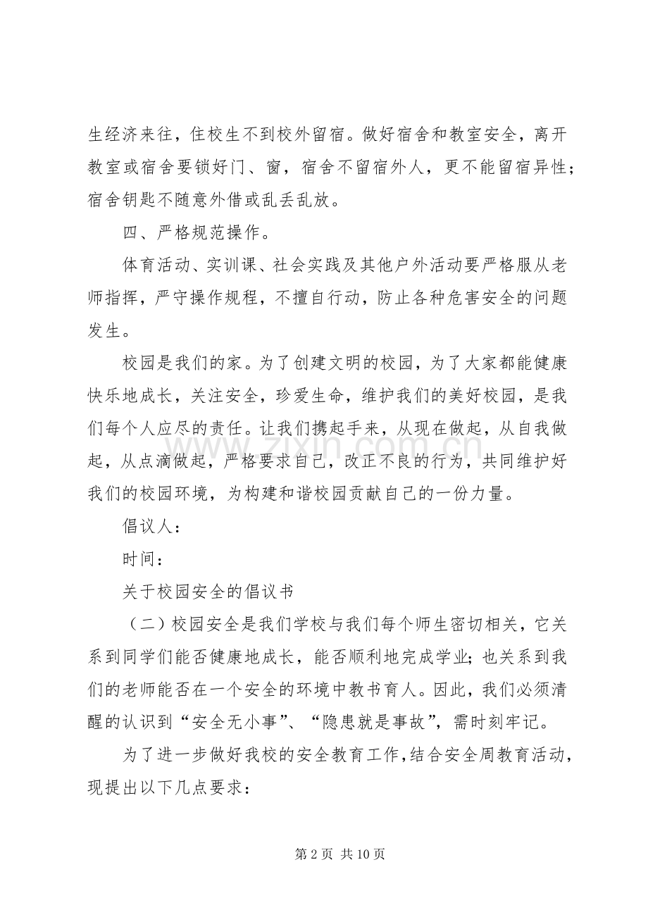 关于校园安全的倡议书.docx_第2页