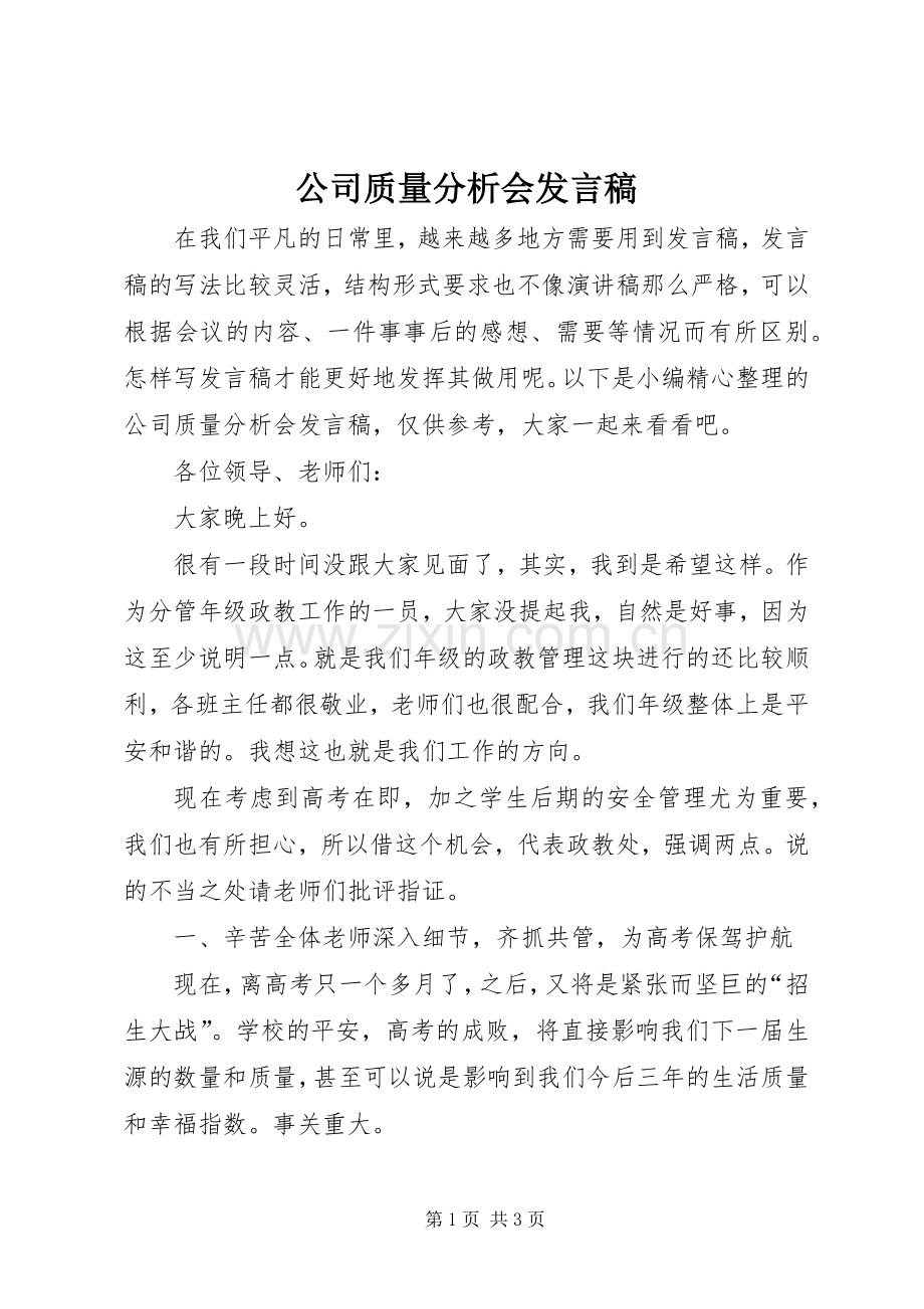 公司质量分析会发言.docx_第1页