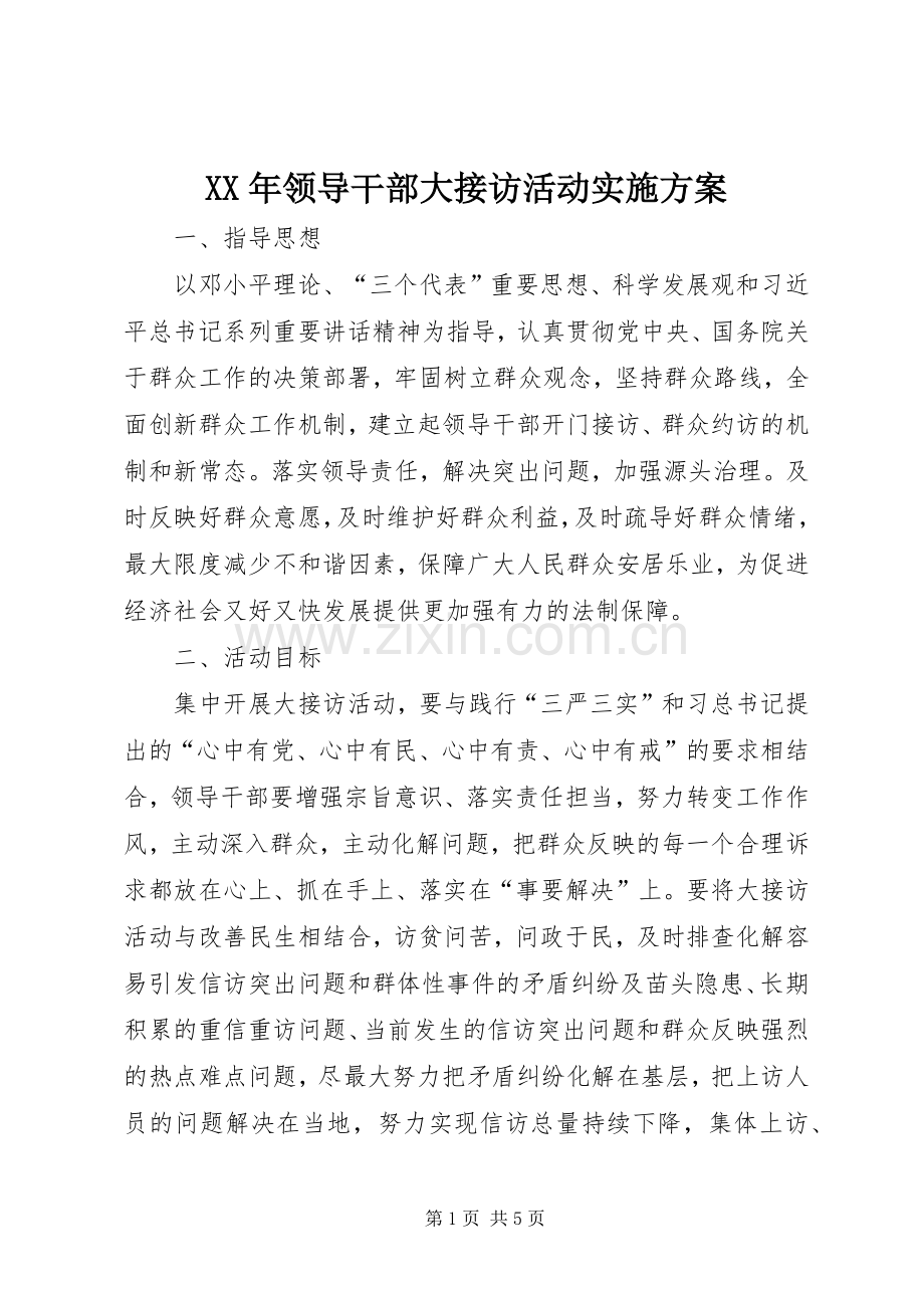 XX年领导干部大接访活动方案.docx_第1页