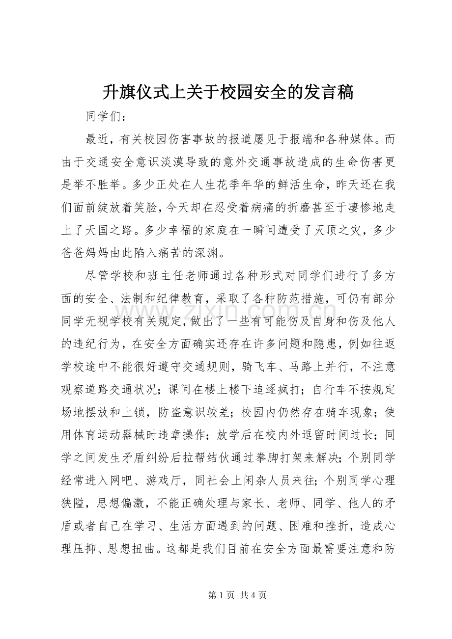 升旗仪式上关于校园安全的发言.docx_第1页