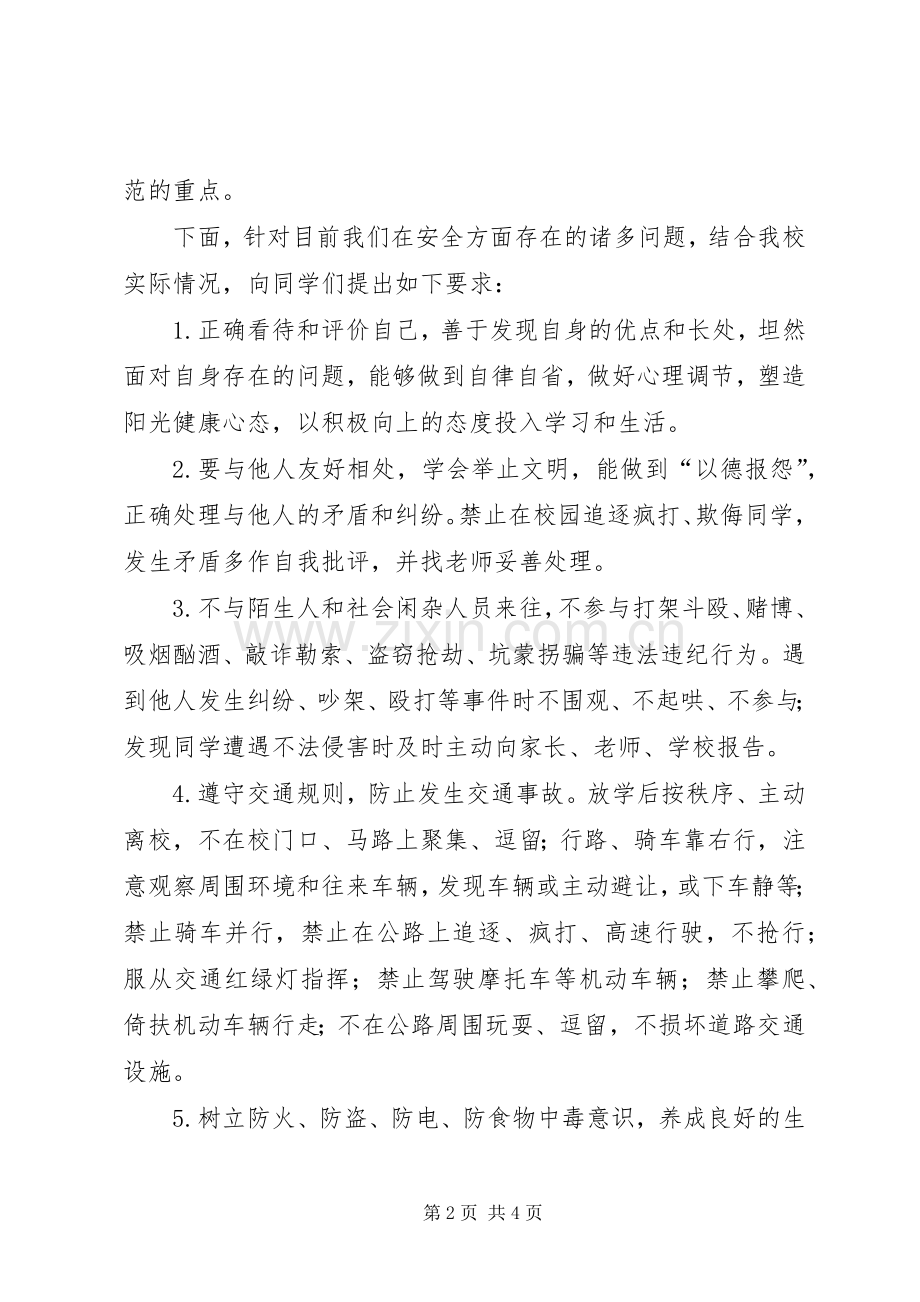 升旗仪式上关于校园安全的发言.docx_第2页