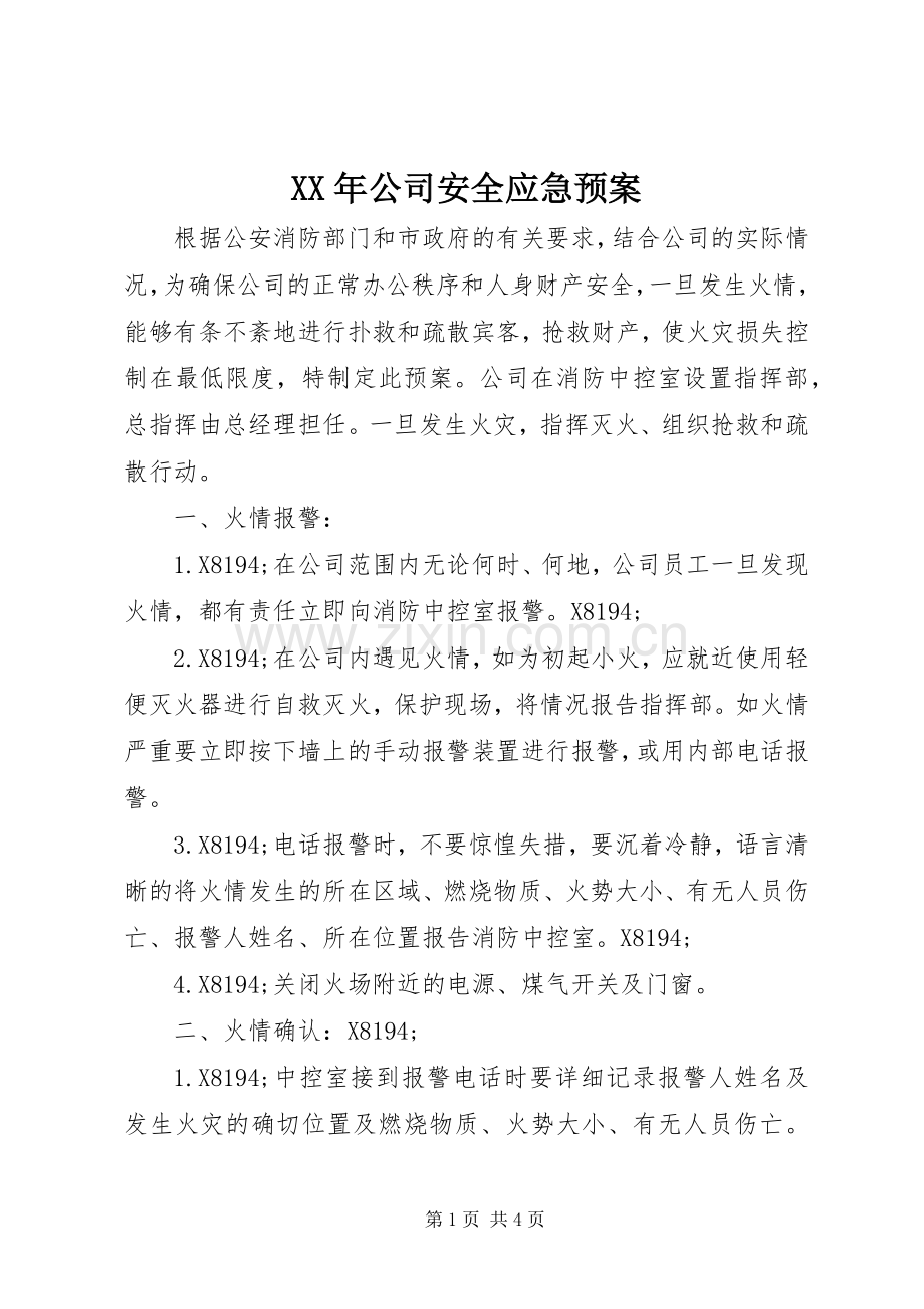 XX年公司安全应急处理预案.docx_第1页