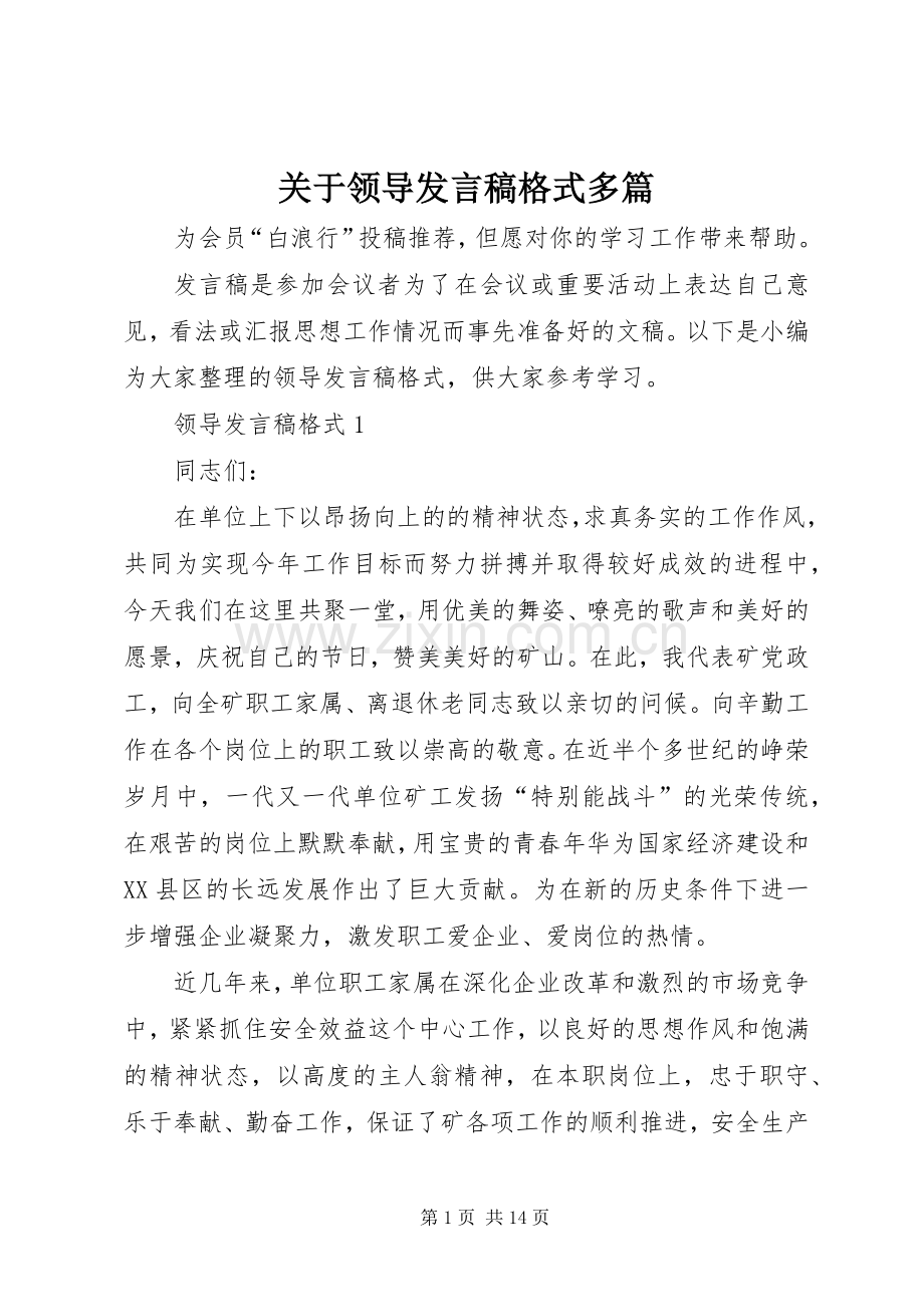 关于领导发言稿格式多篇.docx_第1页