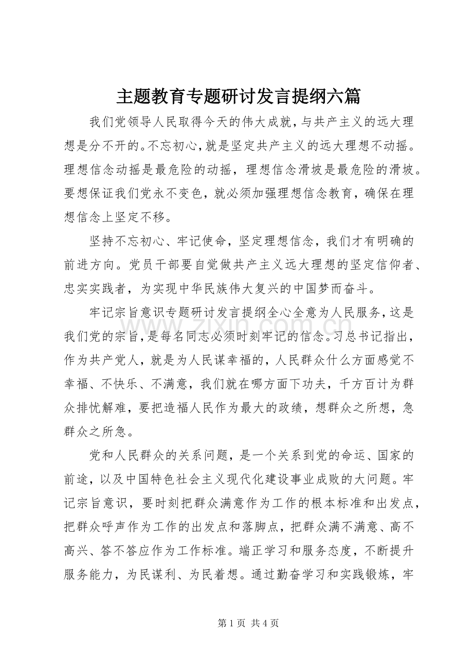 主题教育专题研讨发言提纲材料六篇.docx_第1页