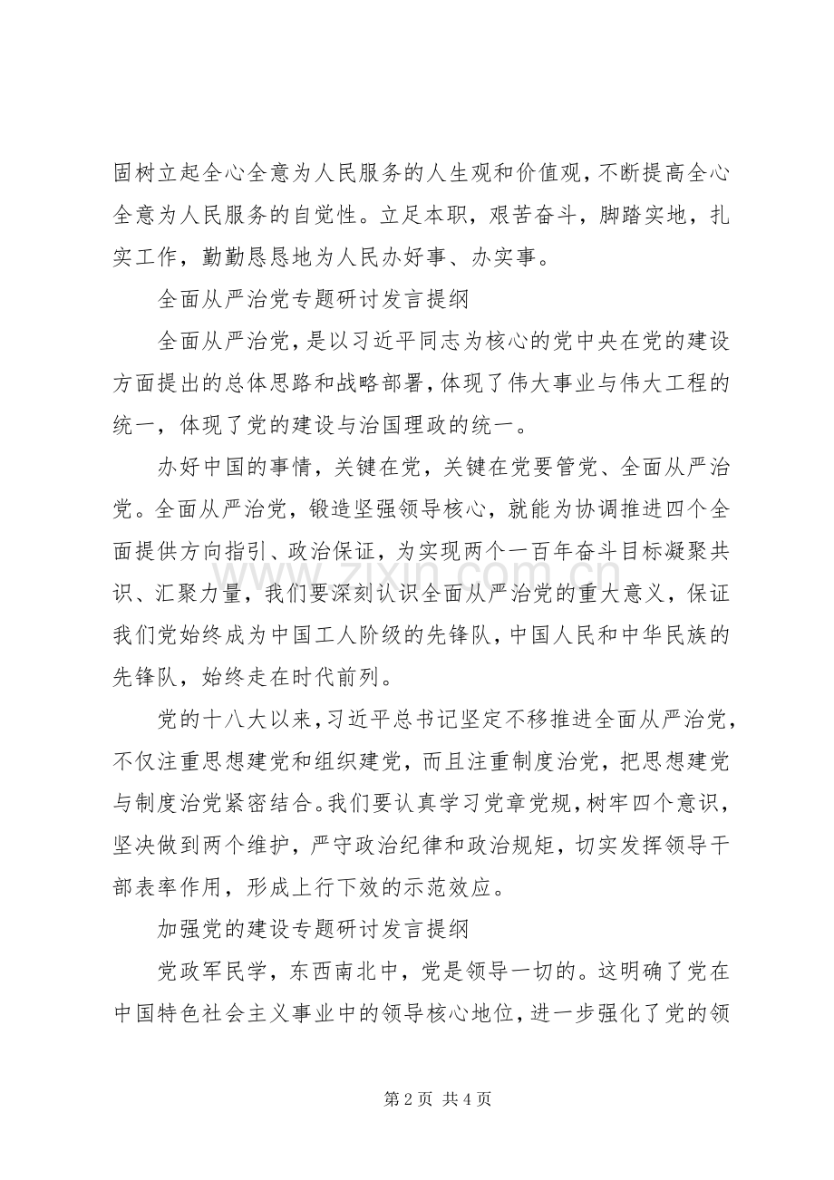 主题教育专题研讨发言提纲材料六篇.docx_第2页