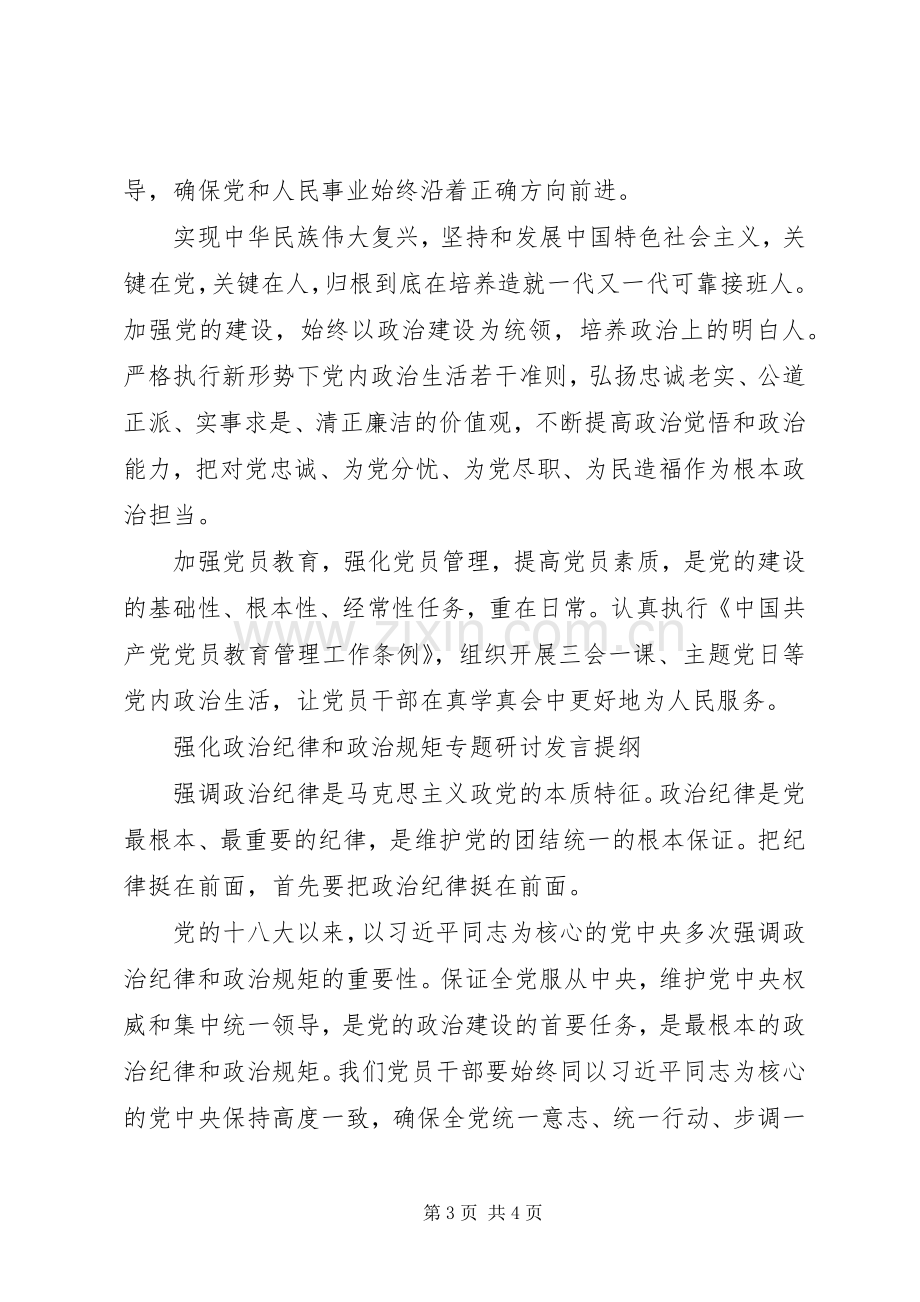 主题教育专题研讨发言提纲材料六篇.docx_第3页