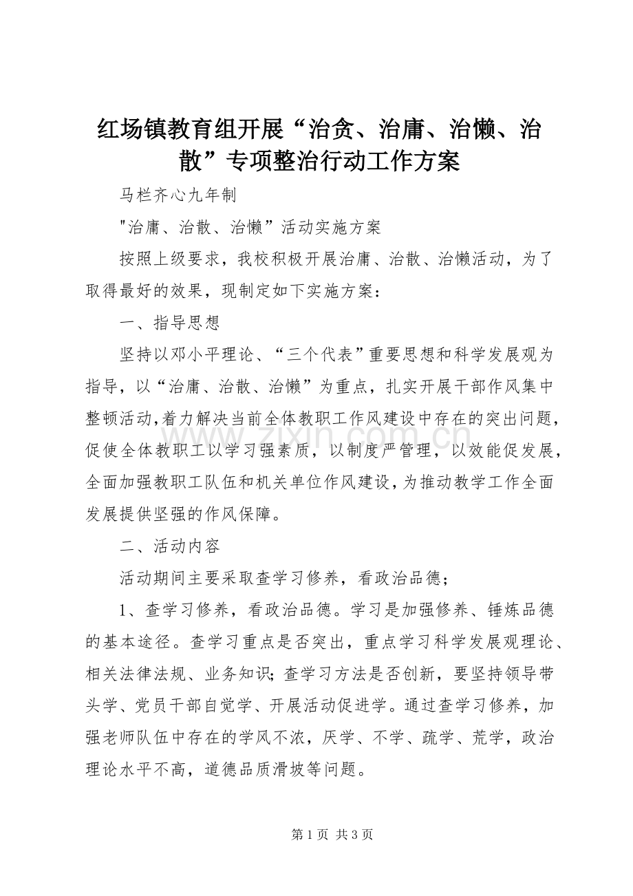 红场镇教育组开展“治贪、治庸、治懒、治散”专项整治行动工作实施方案 .docx_第1页