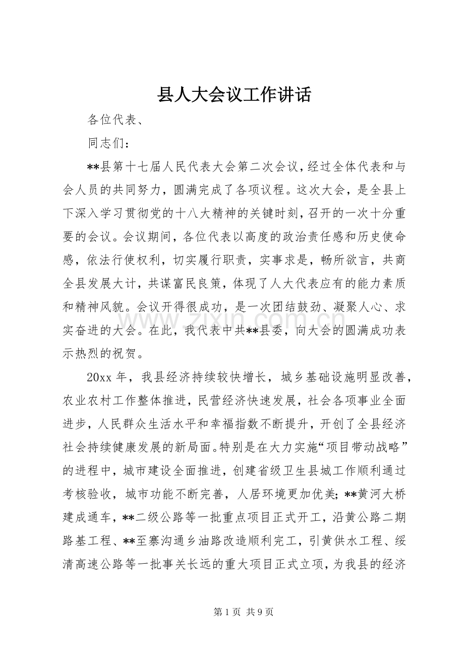 县人大会议工作讲话.docx_第1页