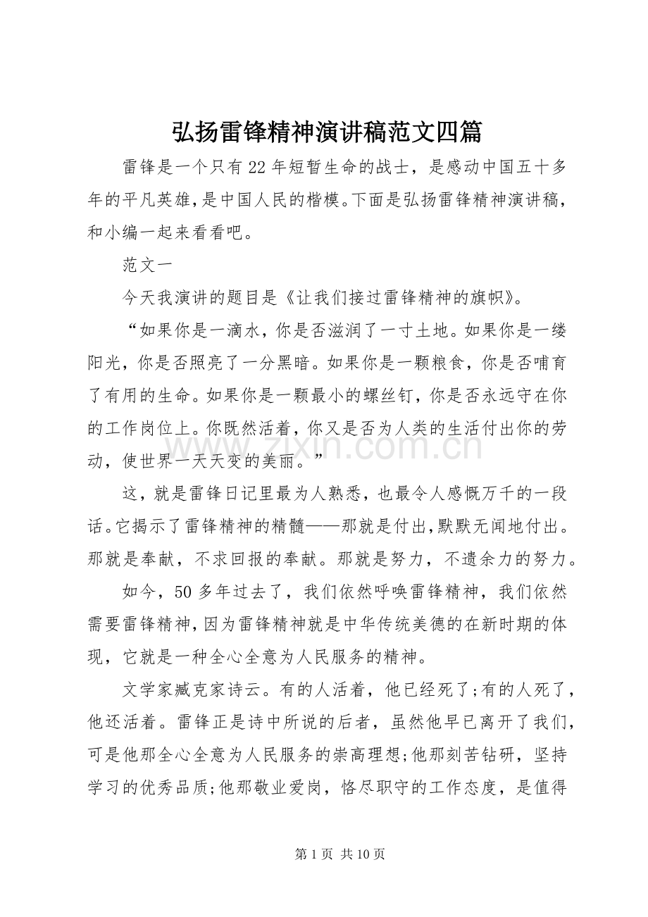 弘扬雷锋精神演讲稿范文四篇.docx_第1页