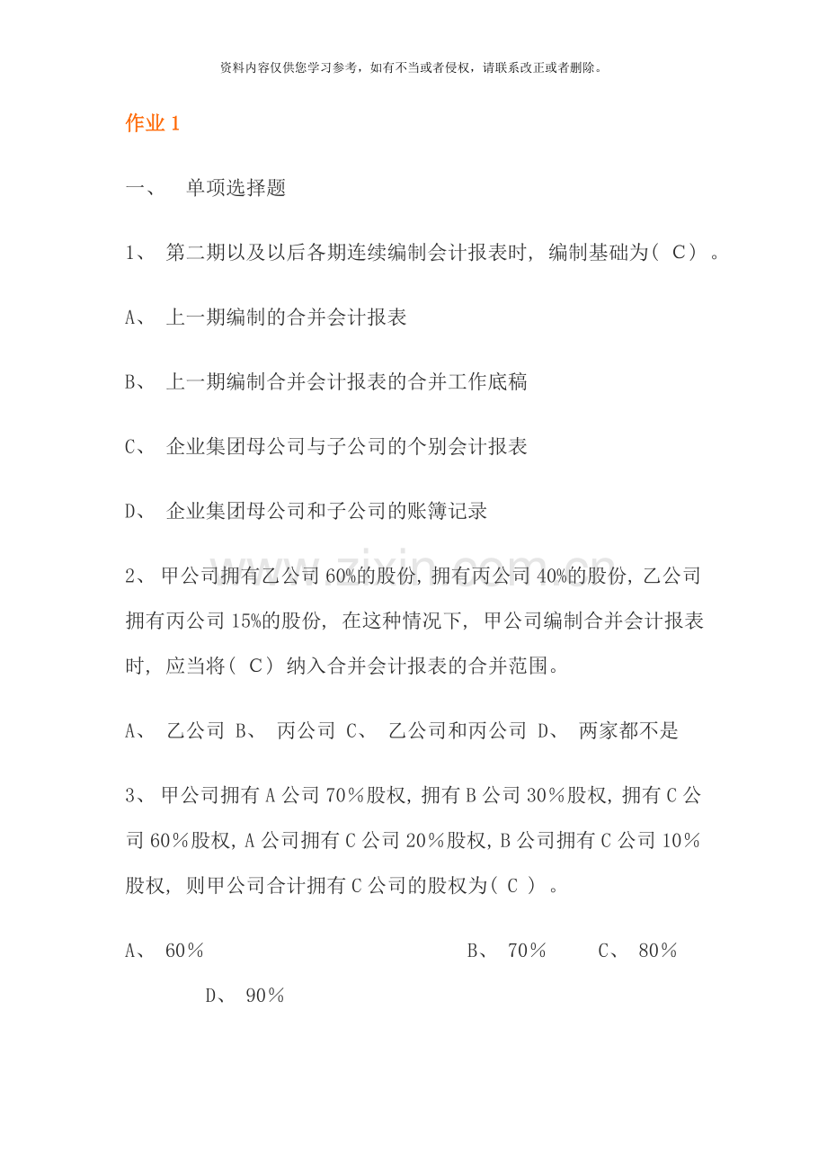 高级财务会计形成性考核册答案新版.doc_第1页