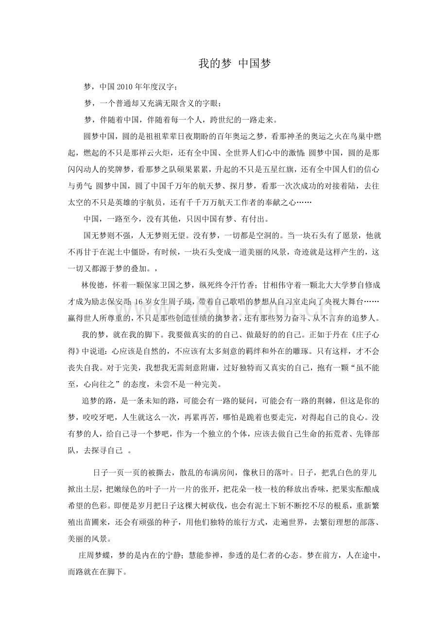 《我的梦中国梦》.doc_第1页