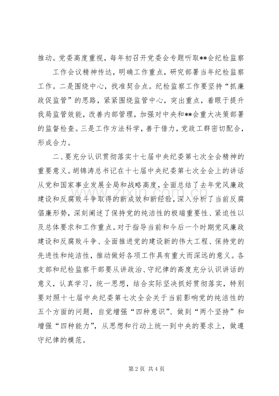 纪委书记在纪检工作会议上的讲话五篇.docx_第2页