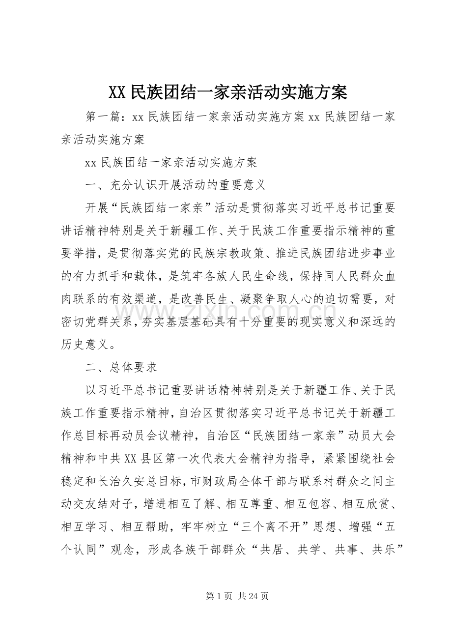 XX民族团结一家亲活动方案.docx_第1页