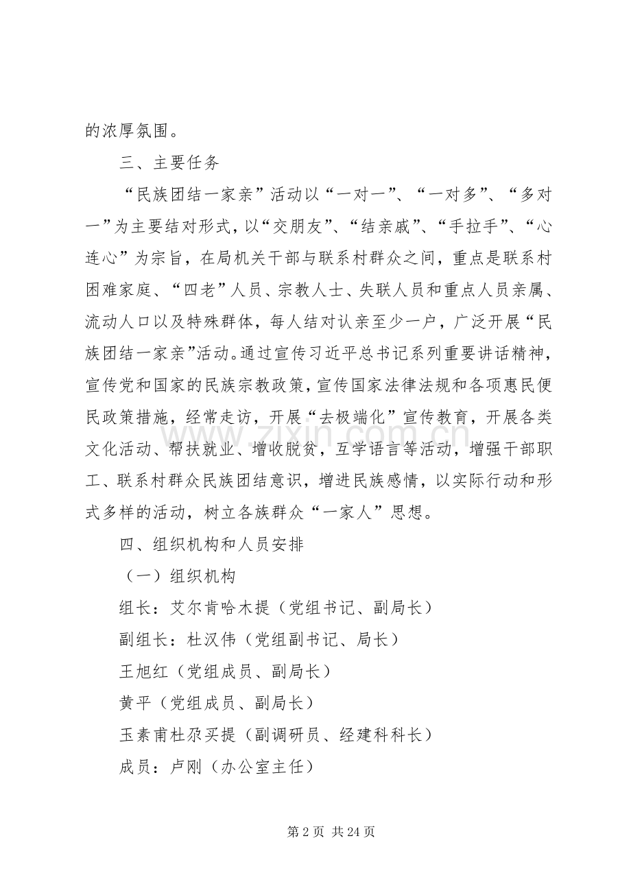 XX民族团结一家亲活动方案.docx_第2页