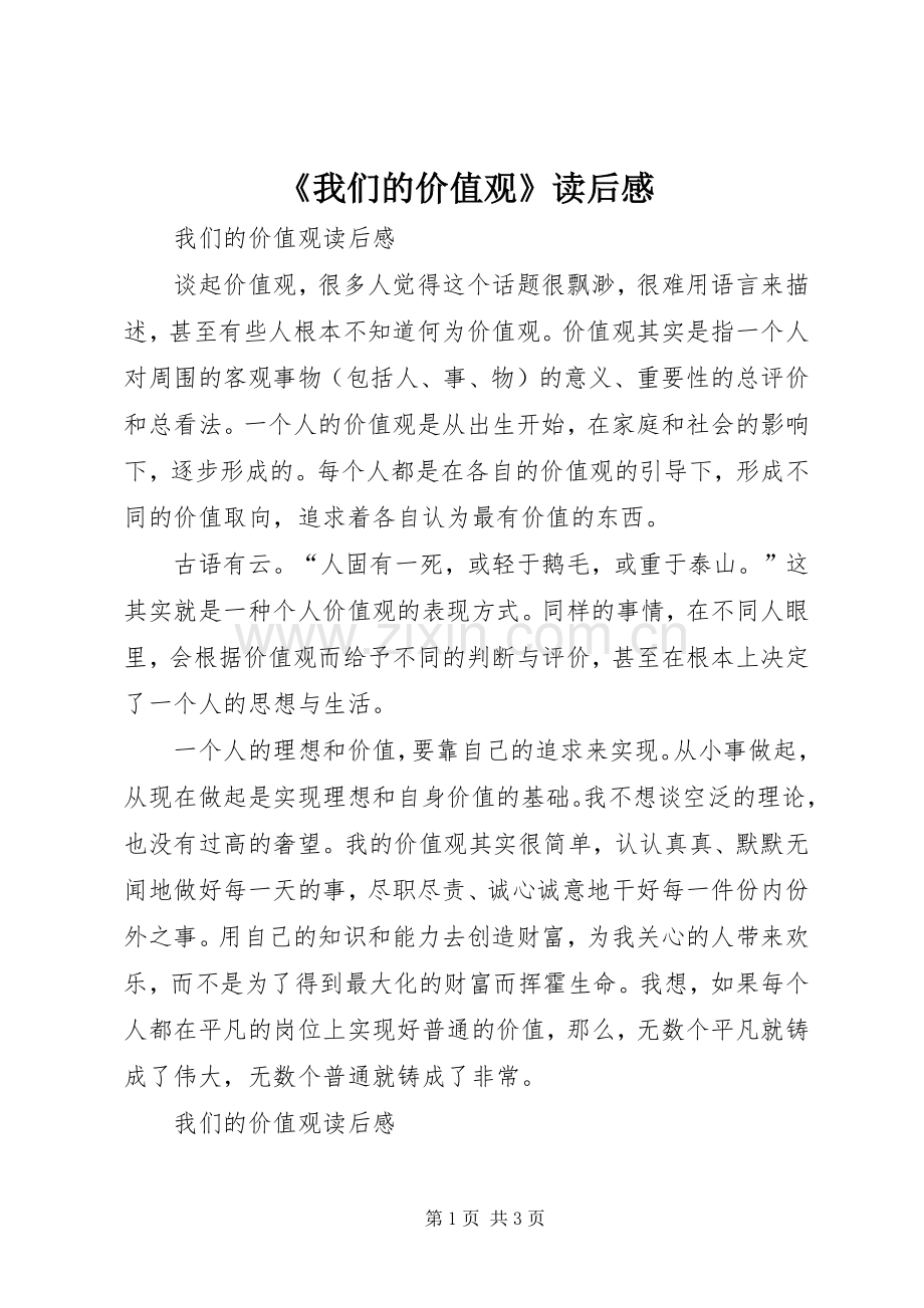 《我们的价值观》读后感 .docx_第1页