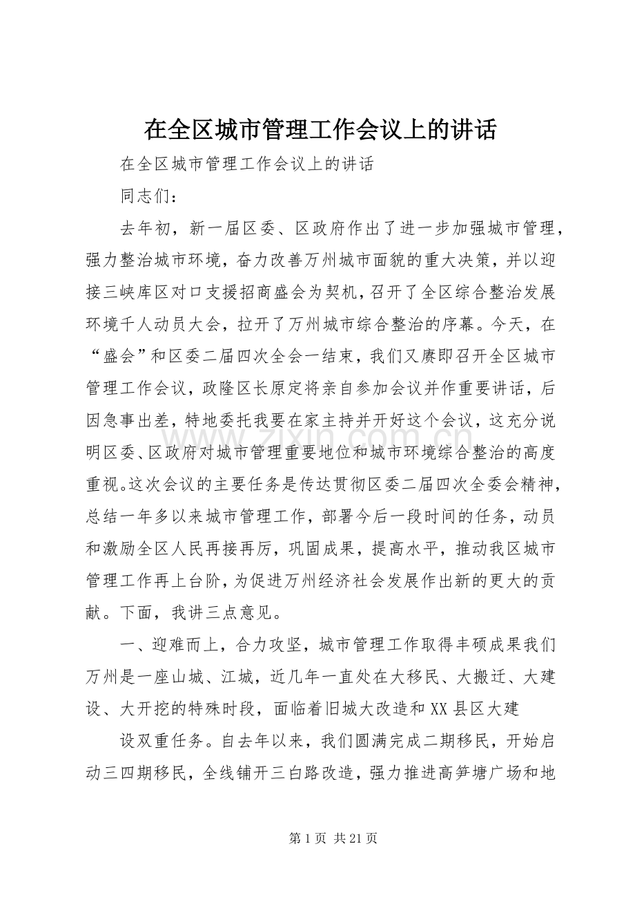 在全区城市管理工作会议上的讲话.docx_第1页