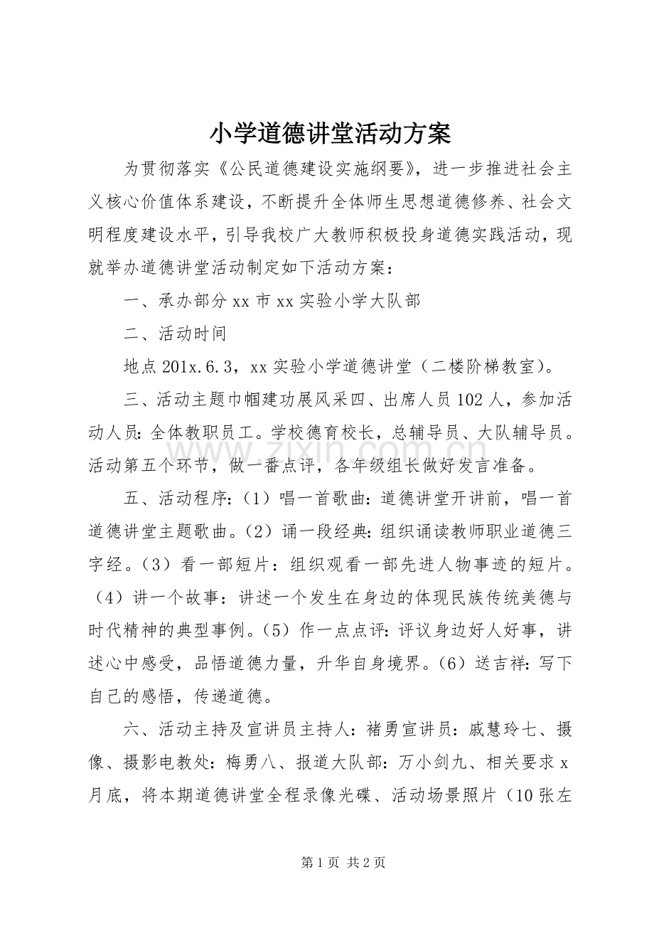 小学道德讲堂活动实施方案 .docx_第1页