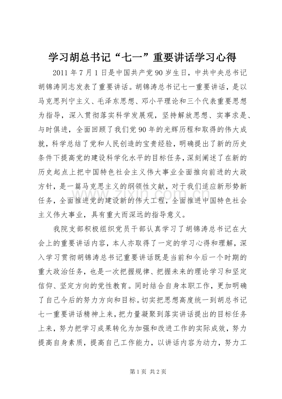 学习胡总书记“七一”重要讲话学习心得.docx_第1页