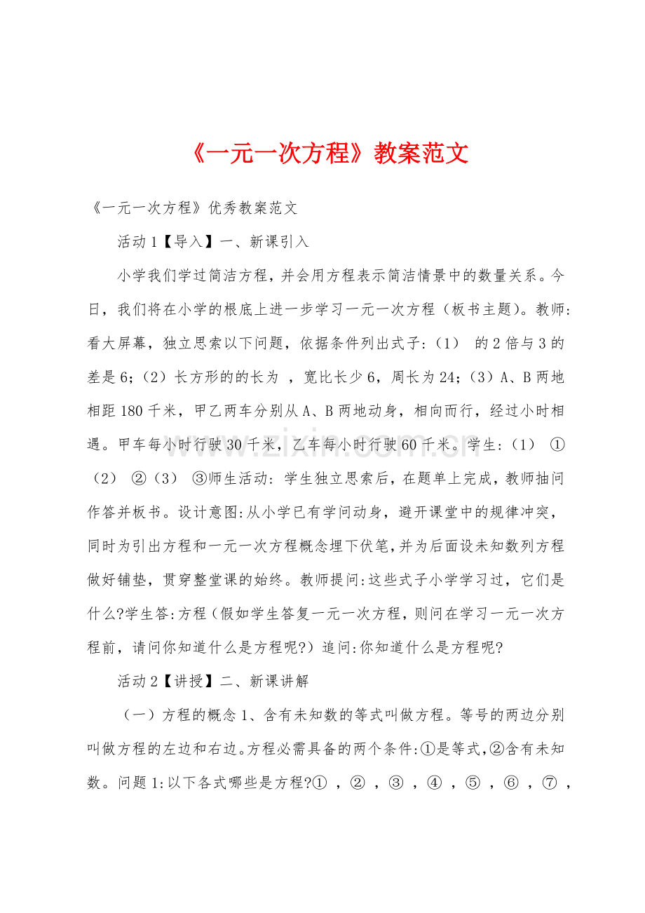 《一元一次方程》教案范文.docx_第1页