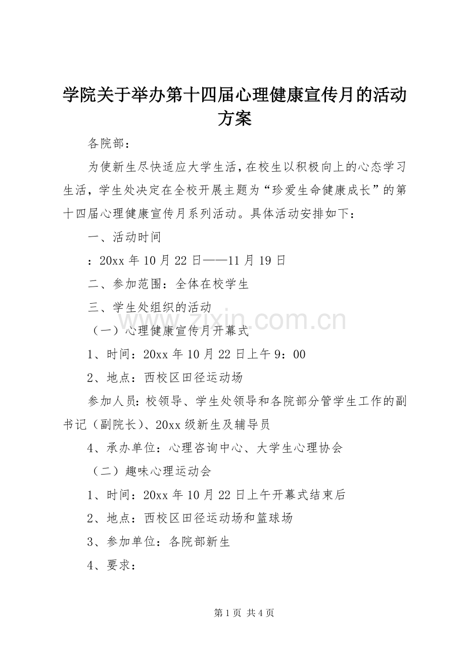 学院关于举办第十四届心理健康宣传月的活动实施方案.docx_第1页