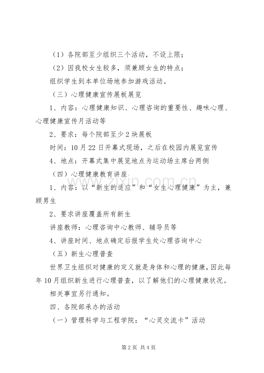 学院关于举办第十四届心理健康宣传月的活动实施方案.docx_第2页