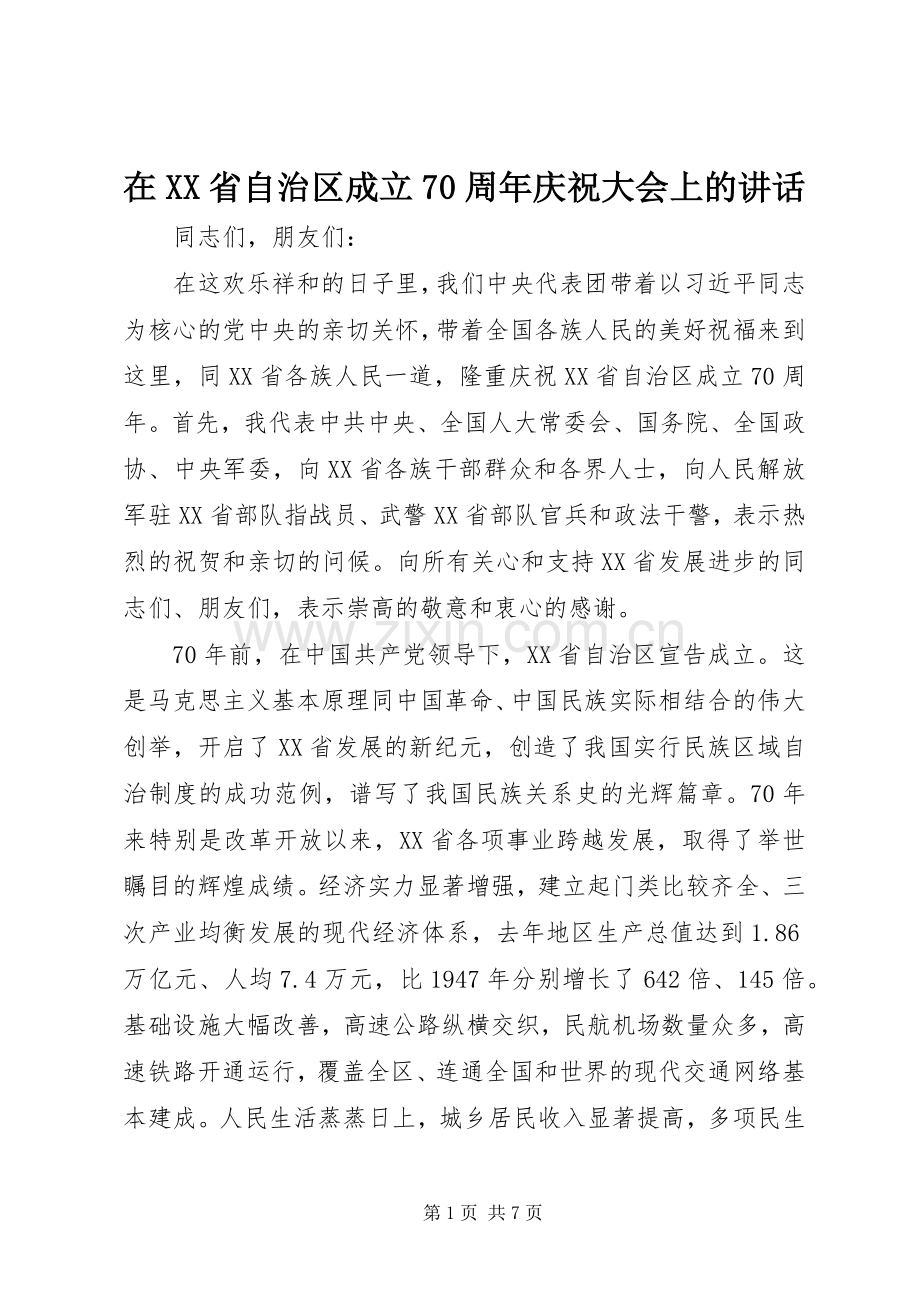 在XX省自治区成立70周年庆祝大会上的讲话.docx_第1页