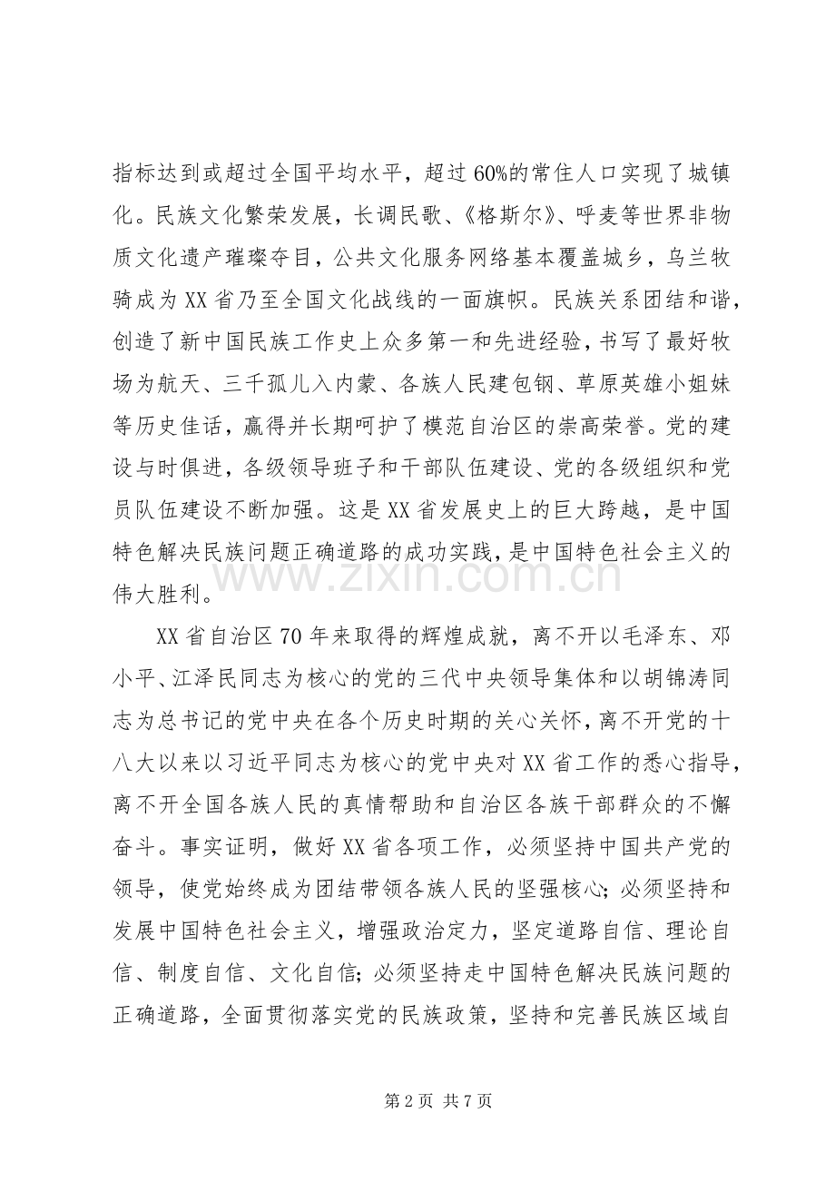 在XX省自治区成立70周年庆祝大会上的讲话.docx_第2页