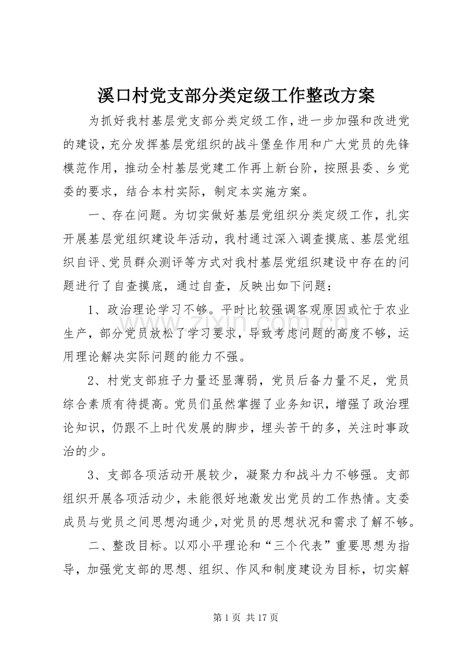 溪口村党支部分类定级工作整改实施方案.docx_第1页