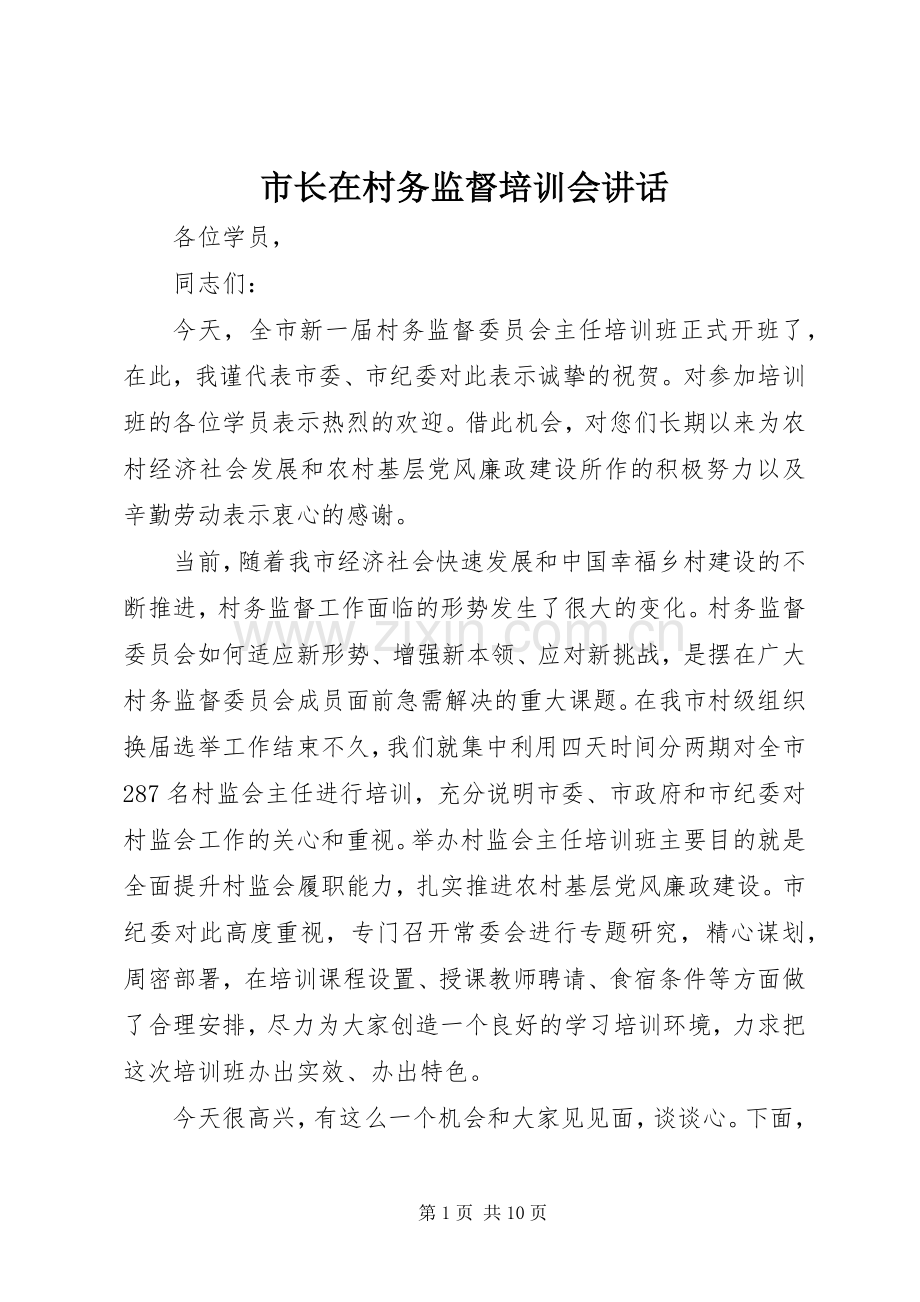 市长在村务监督培训会讲话.docx_第1页