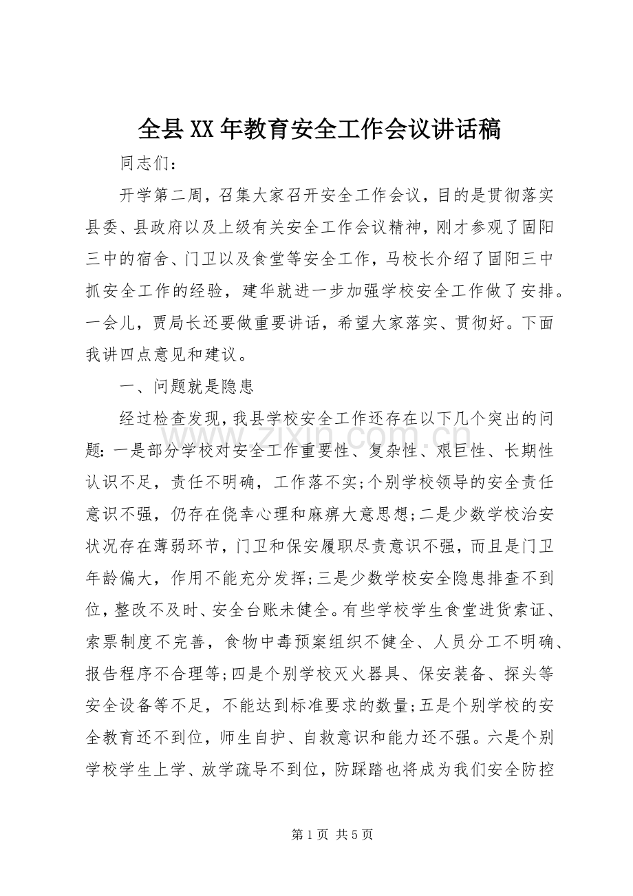 全县XX年教育安全工作会议讲话稿.docx_第1页