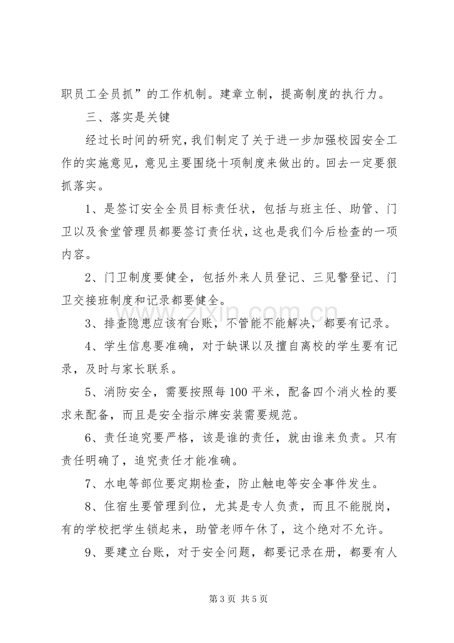 全县XX年教育安全工作会议讲话稿.docx_第3页