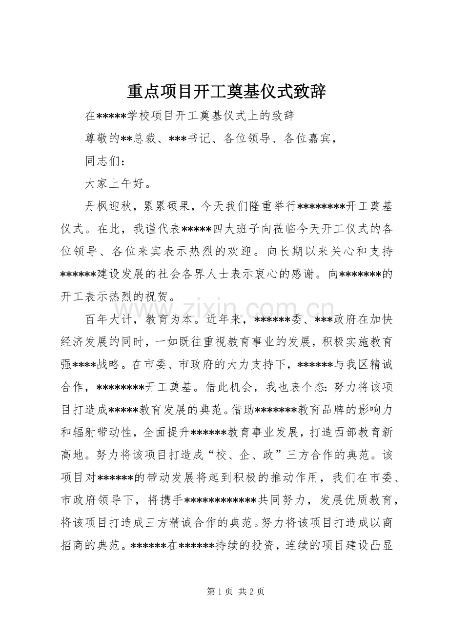 重点项目开工奠基仪式演讲致辞范文.docx_第1页