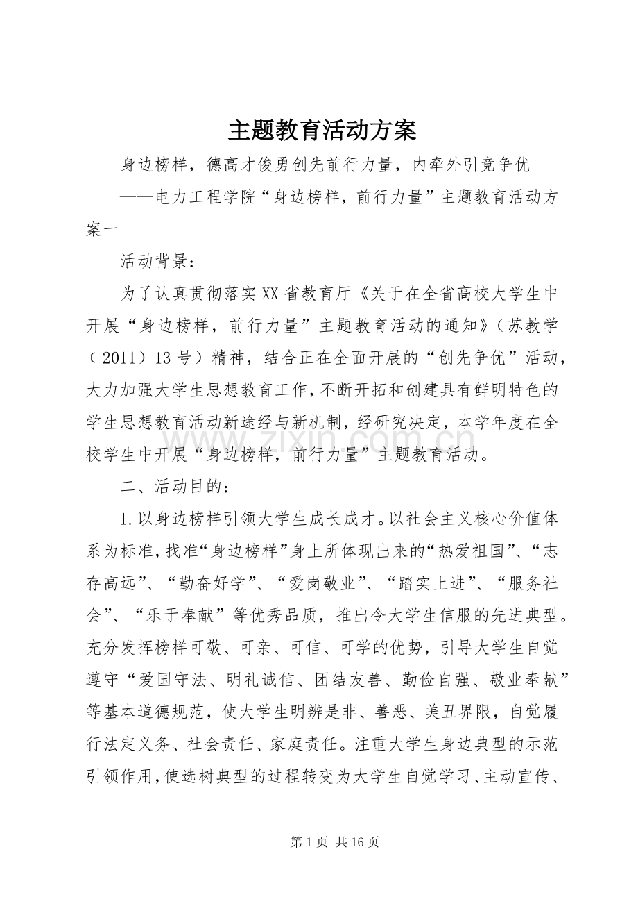 主题教育活动实施方案.docx_第1页