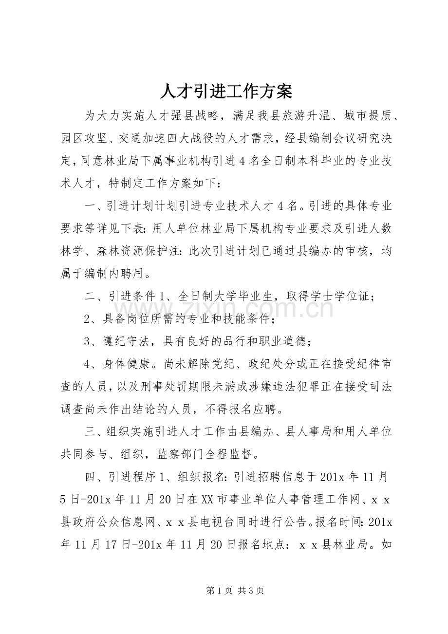 人才引进工作实施方案.docx_第1页