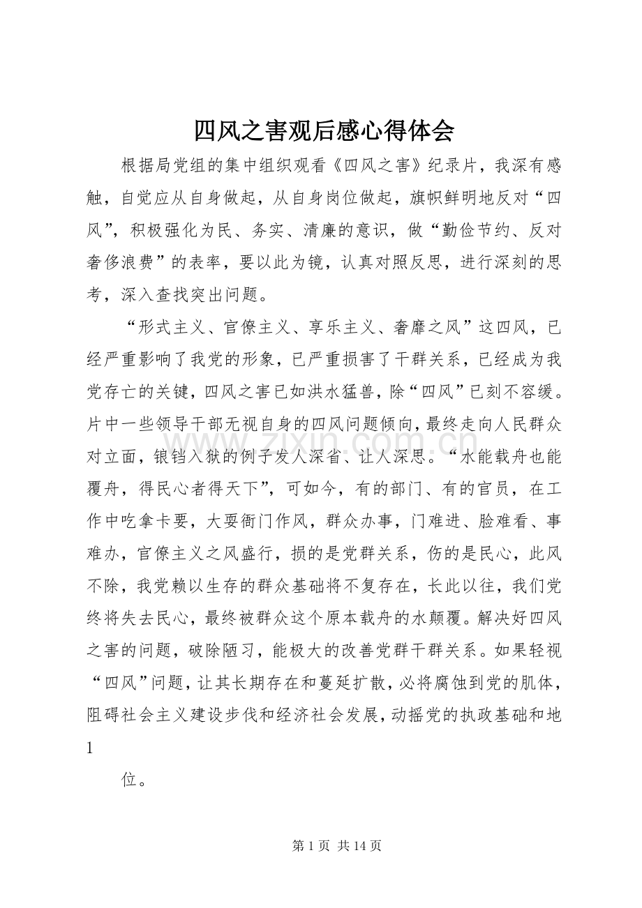 四风之害观后感心得体会_1.docx_第1页