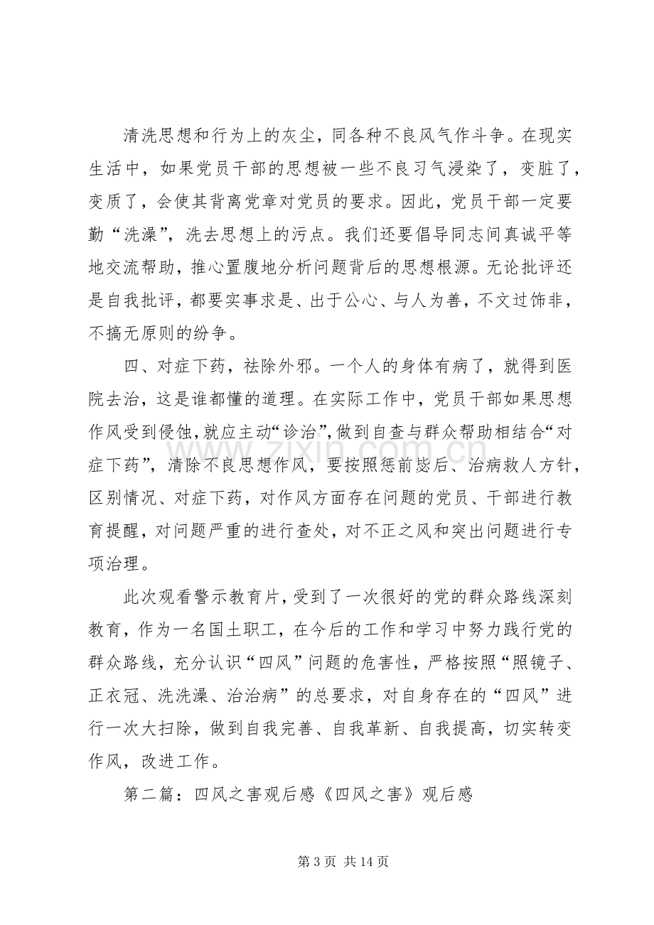 四风之害观后感心得体会_1.docx_第3页