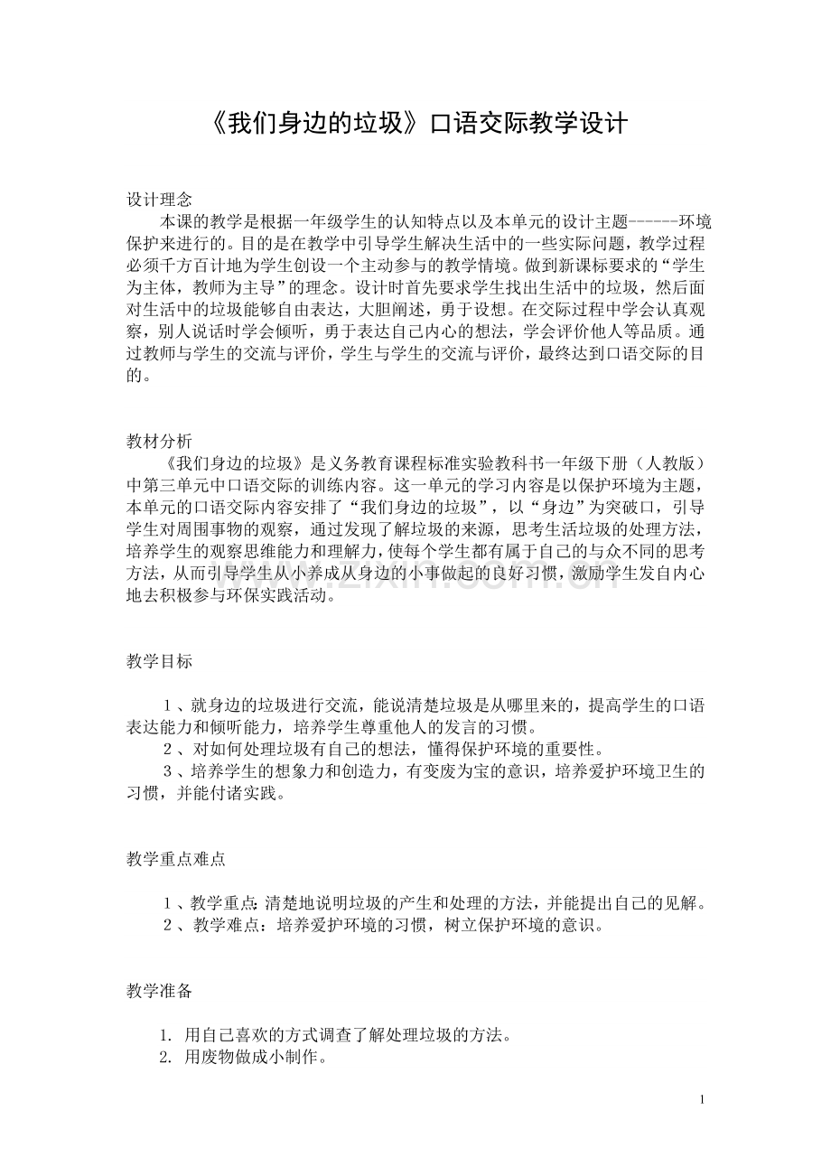 《我们身边的垃圾》教学设计.doc_第1页