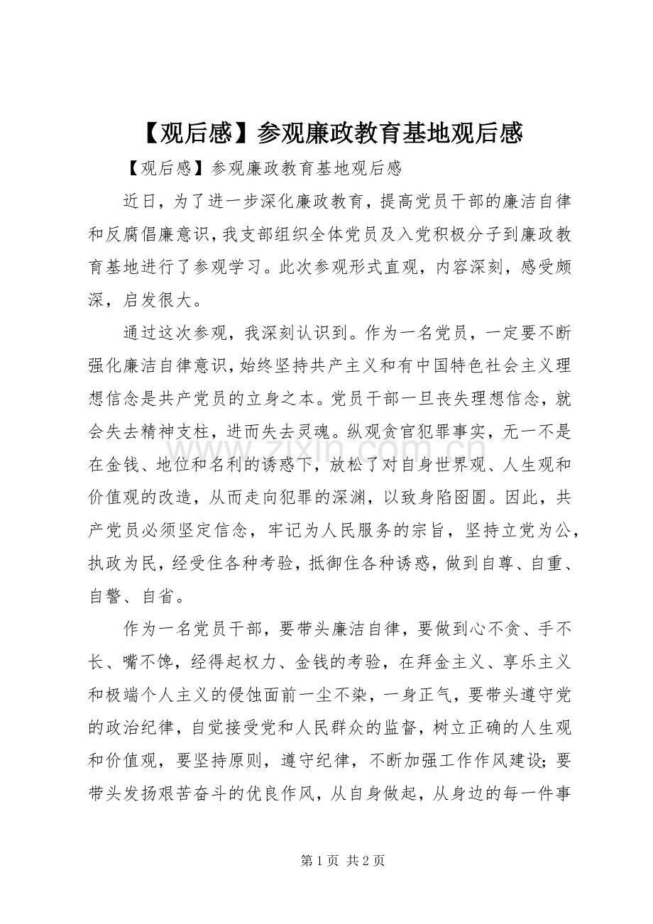 【观后感】参观廉政教育基地观后感 .docx_第1页